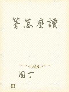 箐怎么读