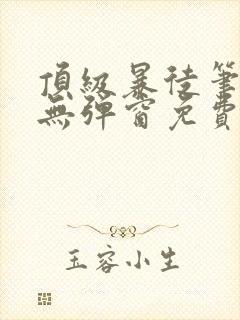 顶级暴徒笔趣阁无弹窗免费