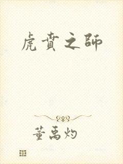 虎贲之师