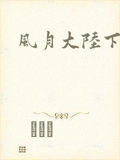 风月大陆下载