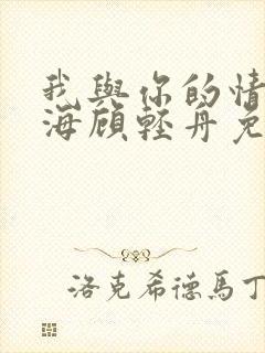 我与你的情深似海顾轻舟免费阅读