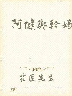 阿健与干妈