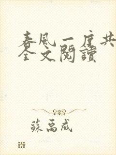 春风一度共缠情全文阅读