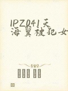 IPZ041天海翼被犯女教师