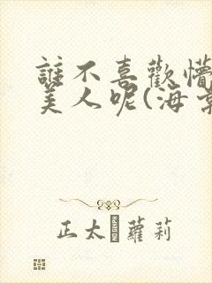 谁不喜欢懵懂小美人呢(海棠)