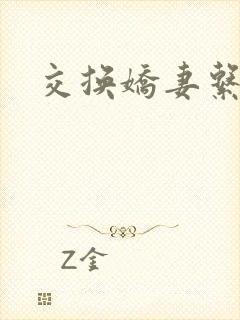 交换娇妻系列