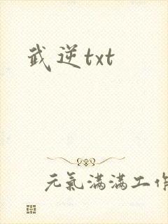 武逆txt