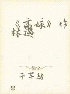 《高嫁》作者:林遇