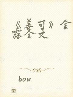 《姜可》金银花露全文封面