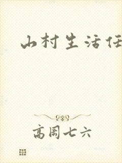 山村生活任逍遥