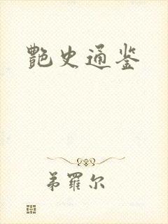 艳史通鉴封面