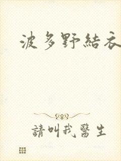 波多野结衣步兵