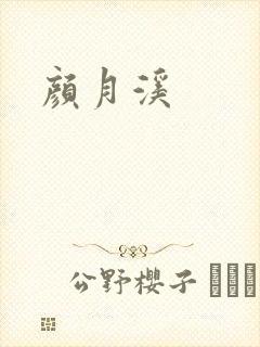 颜月溪封面