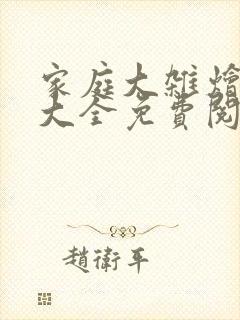 家庭大杂烩小说大全免费阅读