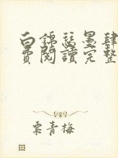白锦瑟墨肆年免费阅读完整版小说