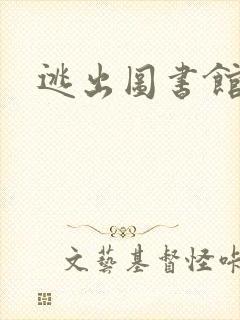 逃出图书馆
