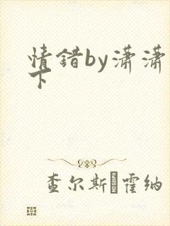 情错by潇潇雨下