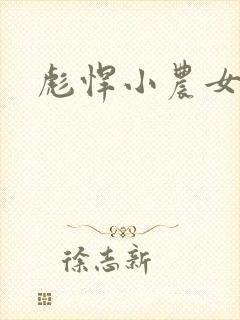 彪悍小农女