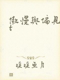 傲慢与偏见txt