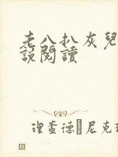 老八扒灰儿媳小说阅读