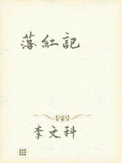 落红记