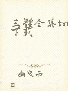 三体全集txt下载封面