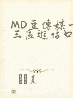 MD豆传媒一二三区进站口在线封面