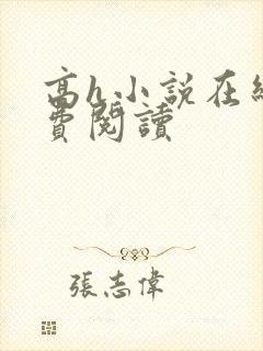 高h小说在线免费阅读