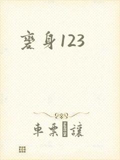 变身123