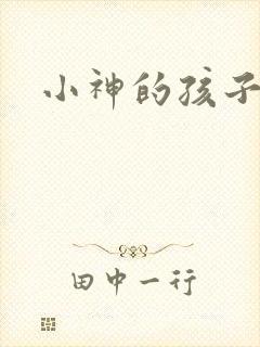 小神的孩子们