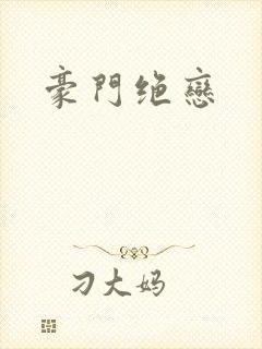 豪门绝恋