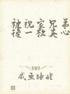 被祝家兄弟共享后一枚夹心饼小说封面