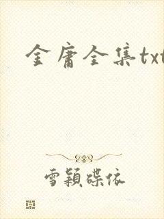金庸全集txt