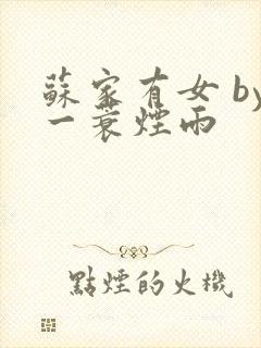 苏家有女 by一蓑烟雨