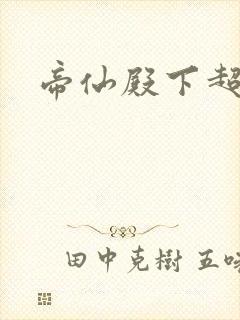帝仙殿下超冷的