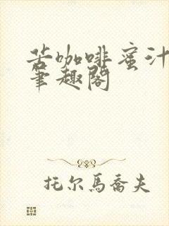 苦咖啡蜜汁樱桃笔趣阁封面