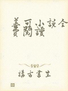 姜可小说全文免费阅读封面