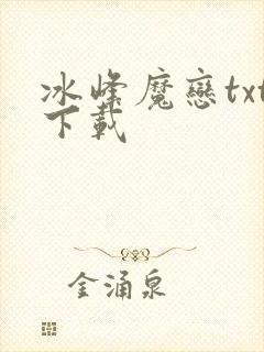 冰峰魔恋txt下载封面