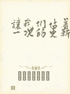 让我们站着再来一次的更新时间封面