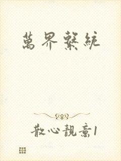 万界系统