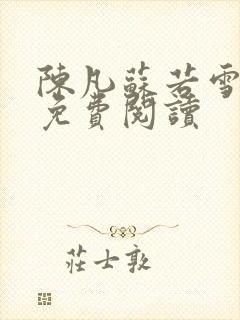 陈凡苏若雪全文免费阅读