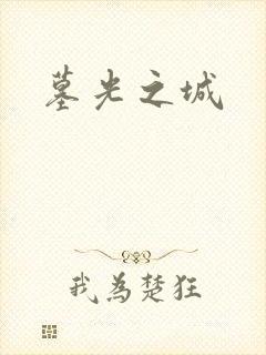 墓光之城