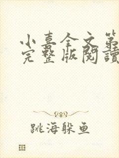 小喜全文第一部完整版阅读