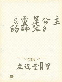 《灵犀公主和她的师父》封面