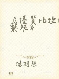 《优质rb攻略系统》