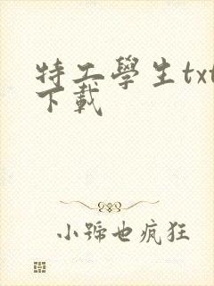 特工学生txt下载