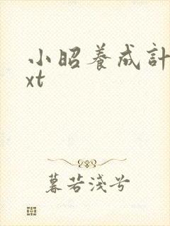 小昭养成计划txt