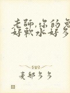 老师,你的兔子好软水好多封面