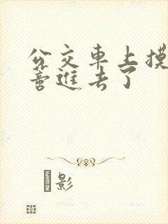 公交车上摸到花蒂进去了