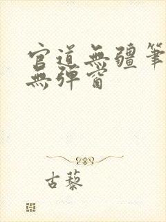 官道无疆笔趣阁无弹窗